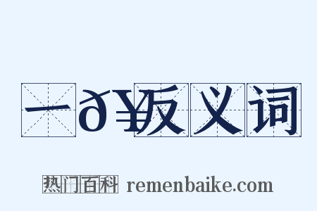 一𥳑反义词是什么意思的图片